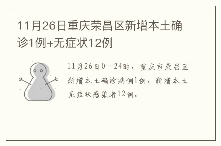 11月26日重庆荣昌区新增本土确诊1例+无症状12例