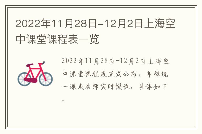 2022年11月28日-12月2日上海空中课堂课程表一览