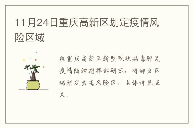 11月24日重庆高新区划定疫情风险区域