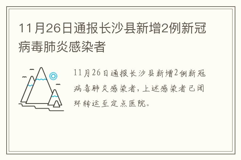 11月26日通报长沙县新增2例新冠病毒肺炎感染者