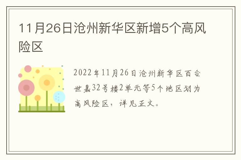 11月26日沧州新华区新增5个高风险区