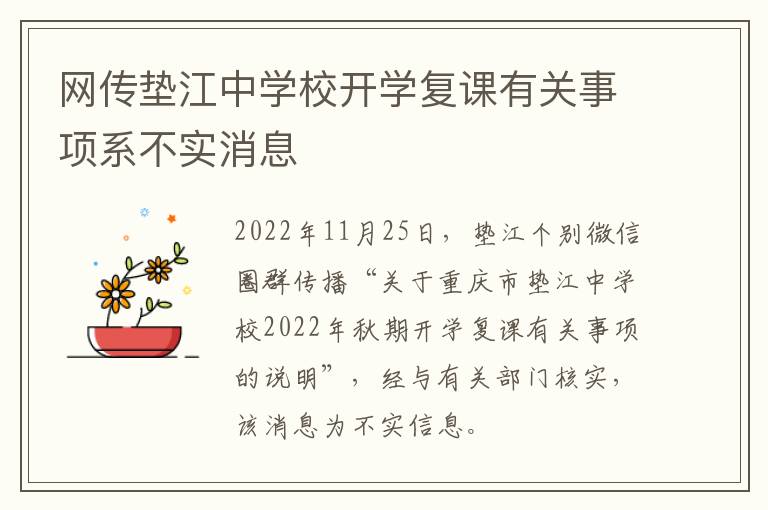 网传垫江中学校开学复课有关事项系不实消息