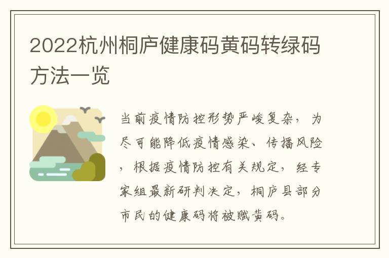 2022杭州桐庐健康码黄码转绿码方法一览