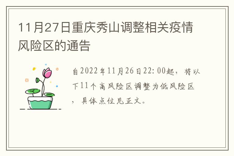 11月27日重庆秀山调整相关疫情风险区的通告