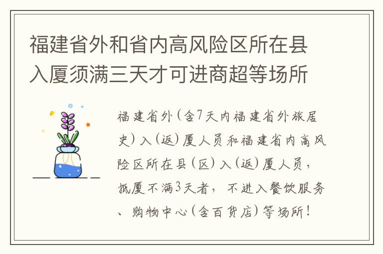 福建省外和省内高风险区所在县入厦须满三天才可进商超等场所