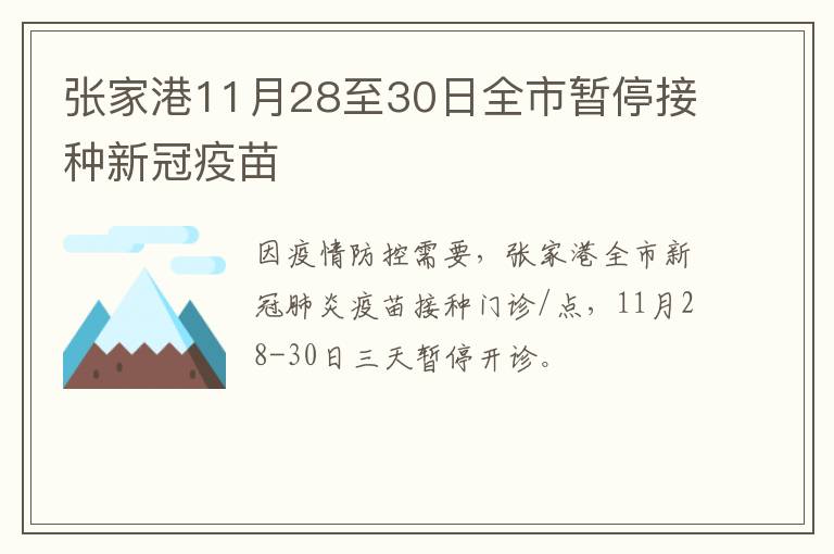 张家港11月28至30日全市暂停接种新冠疫苗
