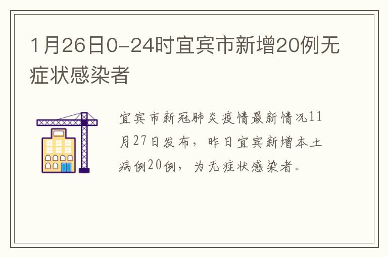 1月26日0-24时宜宾市新增20例无症状感染者