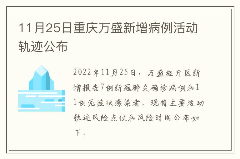 11月25日重庆万盛新增病例活动轨迹公布