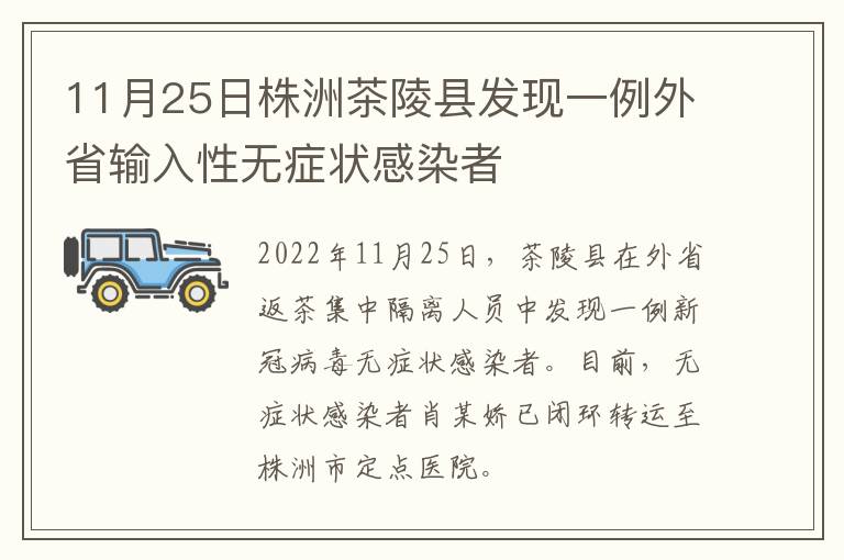 11月25日株洲茶陵县发现一例外省输入性无症状感染者