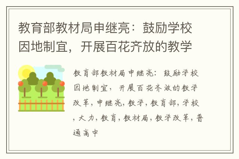 教育部教材局申继亮：鼓励学校因地制宜，开展百花齐放的教学改革