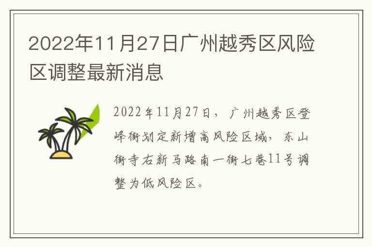2022年11月27日广州越秀区风险区调整最新消息