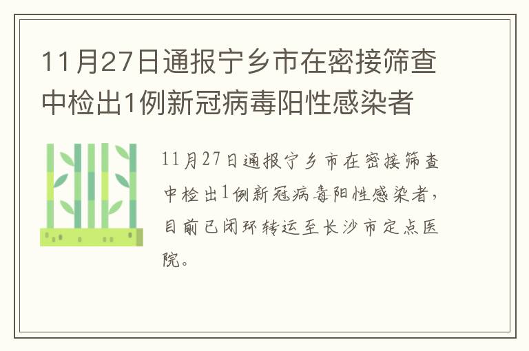 11月27日通报宁乡市在密接筛查中检出1例新冠病毒阳性感染者
