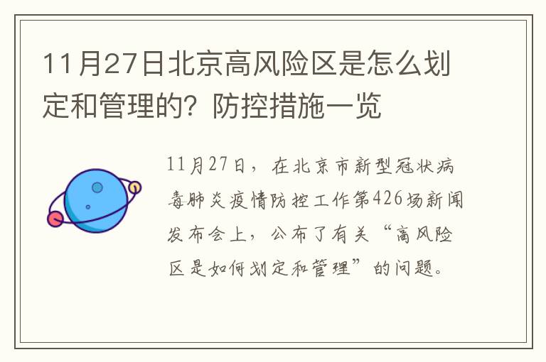 11月27日北京高风险区是怎么划定和管理的？防控措施一览