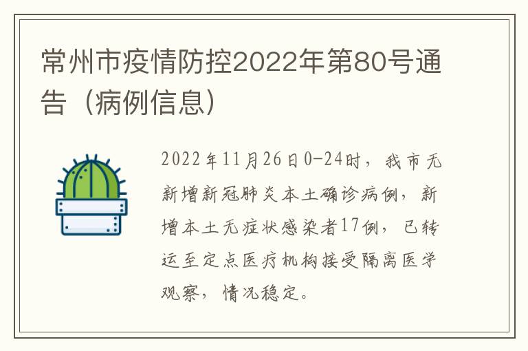 常州市疫情防控2022年第80号通告（病例信息）