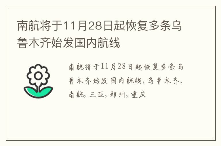 南航将于11月28日起恢复多条乌鲁木齐始发国内航线