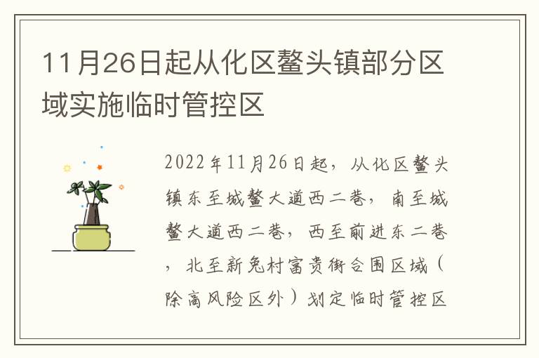 11月26日起从化区鳌头镇部分区域实施临时管控区