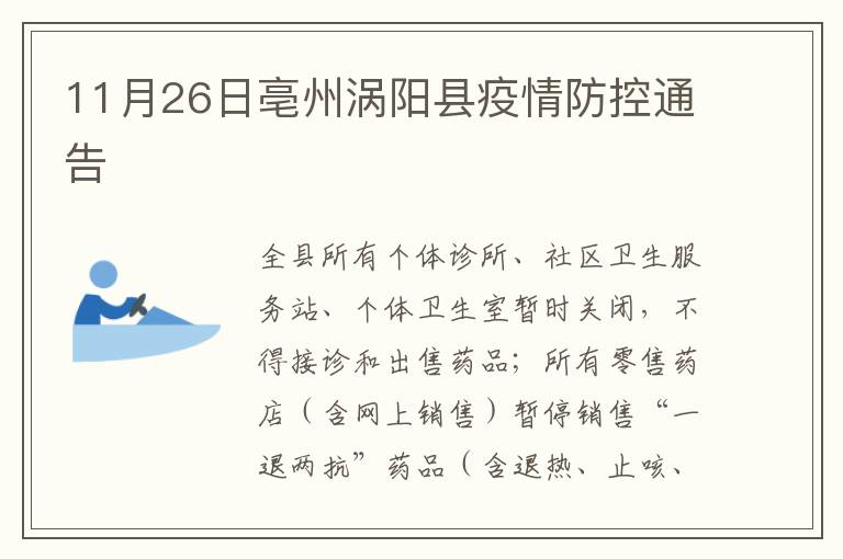 11月26日亳州涡阳县疫情防控通告