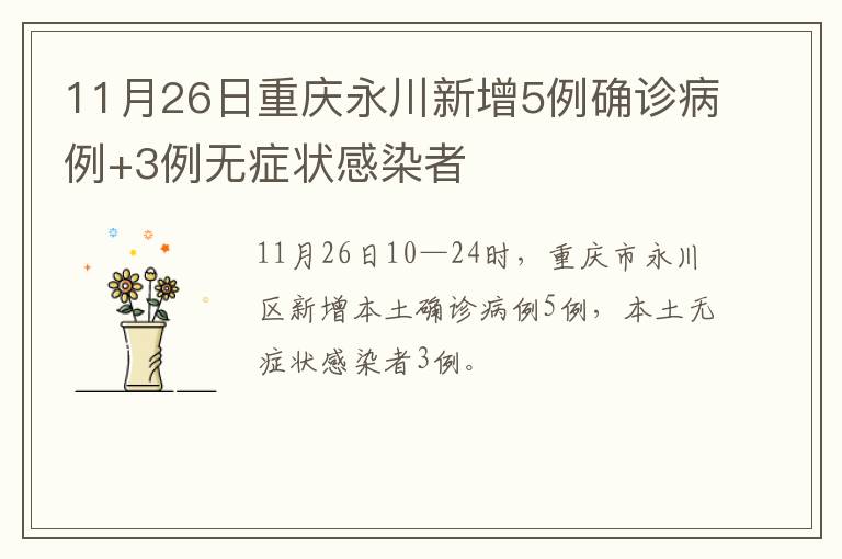 11月26日重庆永川新增5例确诊病例+3例无症状感染者