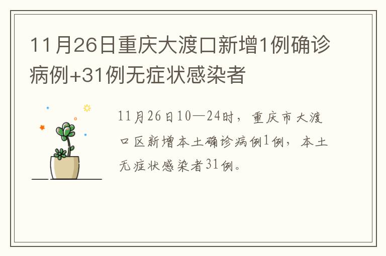 11月26日重庆大渡口新增1例确诊病例+31例无症状感染者