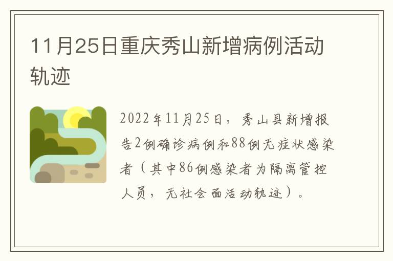 11月25日重庆秀山新增病例活动轨迹