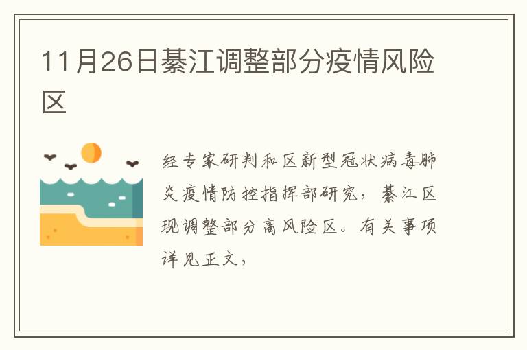 11月26日綦江调整部分疫情风险区