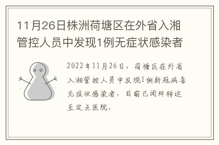 11月26日株洲荷塘区在外省入湘管控人员中发现1例无症状感染者