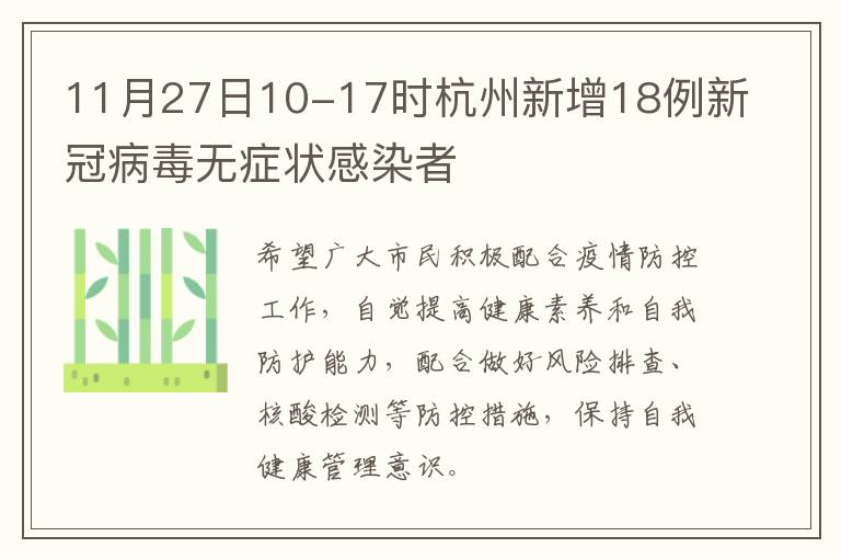 11月27日10-17时杭州新增18例新冠病毒无症状感染者