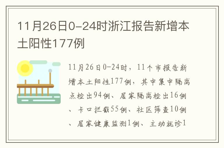 11月26日0-24时浙江报告新增本土阳性177例