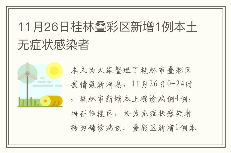 11月26日桂林叠彩区新增1例本土无症状感染者
