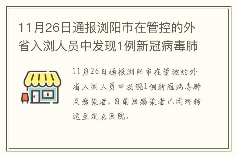 11月26日通报浏阳市在管控的外省入浏人员中发现1例新冠病毒肺炎感染者