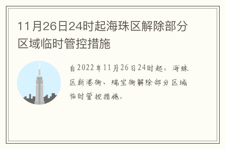 11月26日24时起海珠区解除部分区域临时管控措施