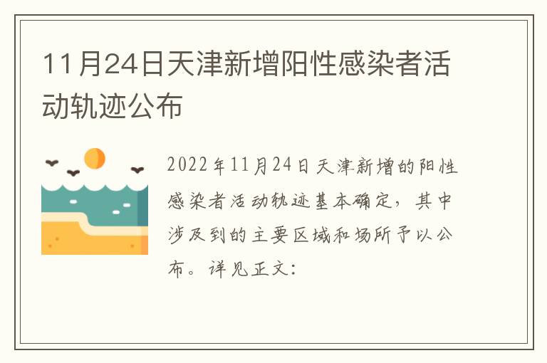 11月24日天津新增阳性感染者活动轨迹公布