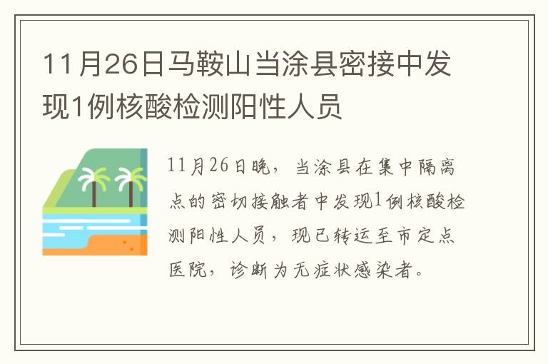 11月26日马鞍山当涂县密接中发现1例核酸检测阳性人员