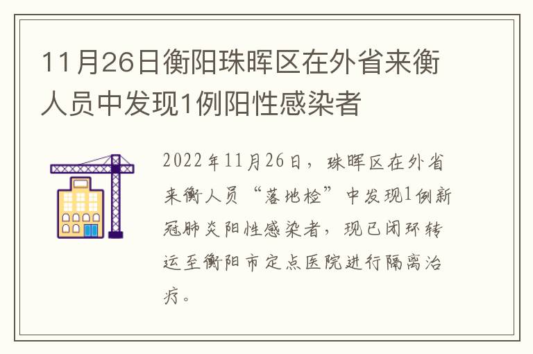 11月26日衡阳珠晖区在外省来衡人员中发现1例阳性感染者