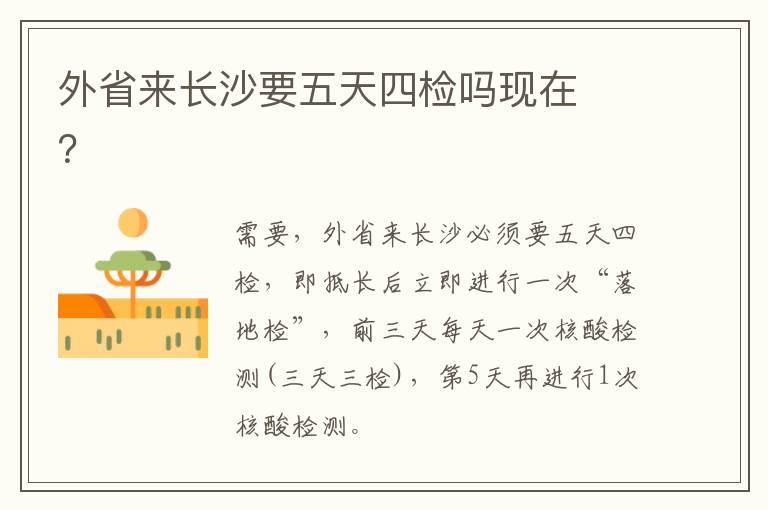 外省来长沙要五天四检吗现在​？