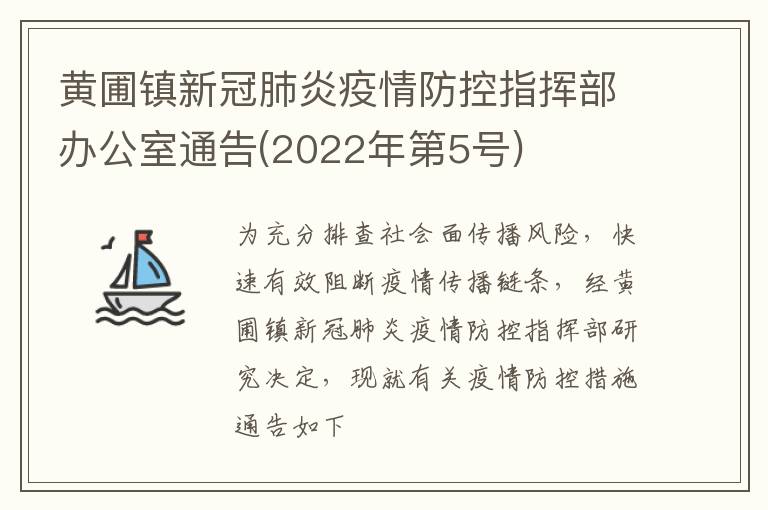 黄圃镇新冠肺炎疫情防控指挥部办公室通告(2022年第5号)