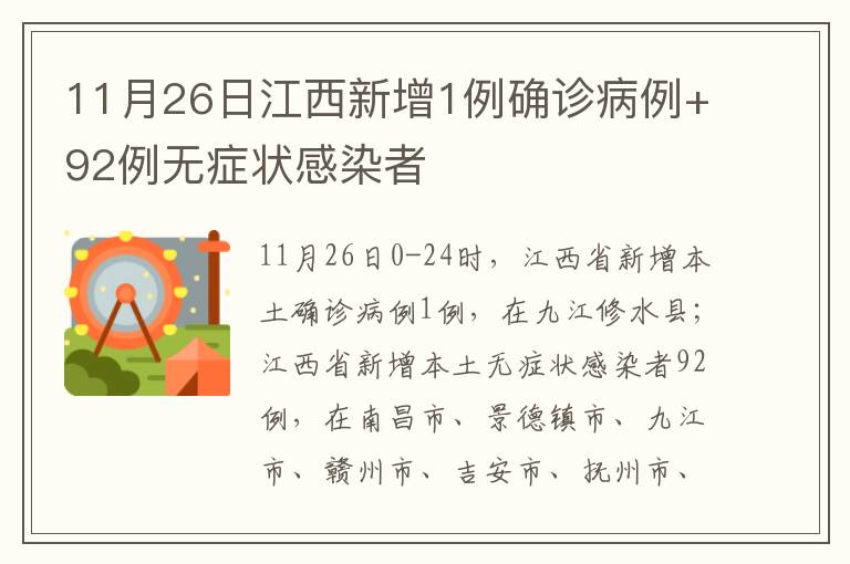 11月26日江西新增1例确诊病例+92例无症状感染者