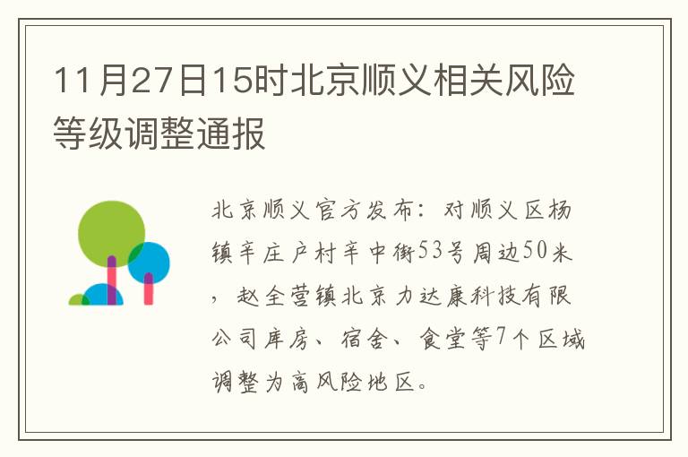 11月27日15时北京顺义相关风险等级调整通报
