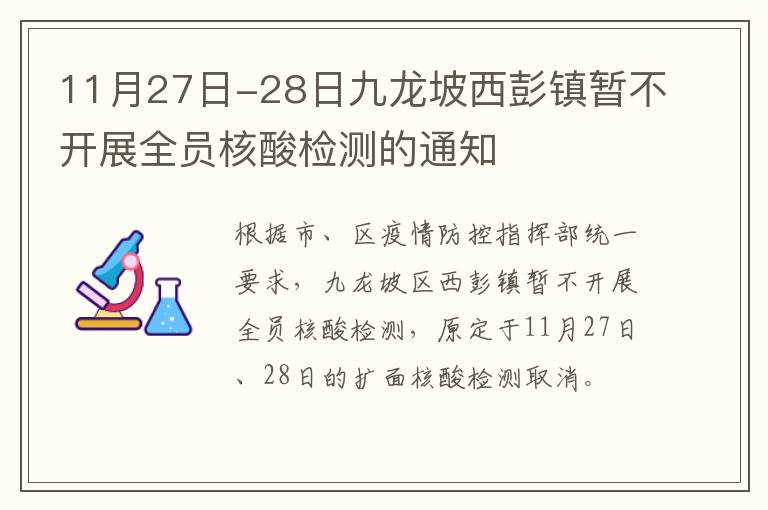 11月27日-28日九龙坡西彭镇暂不开展全员核酸检测的通知