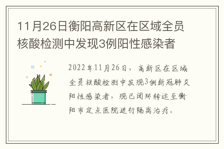 11月26日衡阳高新区在区域全员核酸检测中发现3例阳性感染者