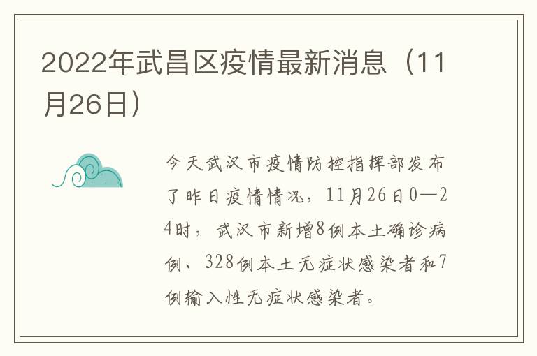 2022年武昌区疫情最新消息（11月26日）