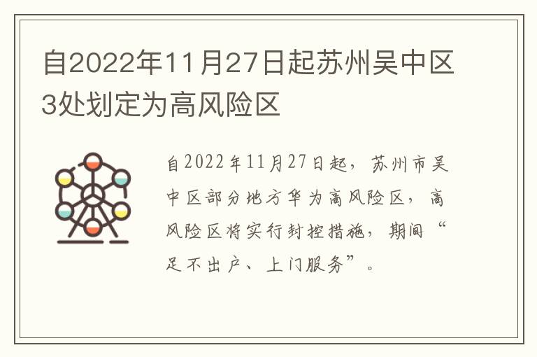 自2022年11月27日起苏州吴中区3处划定为高风险区