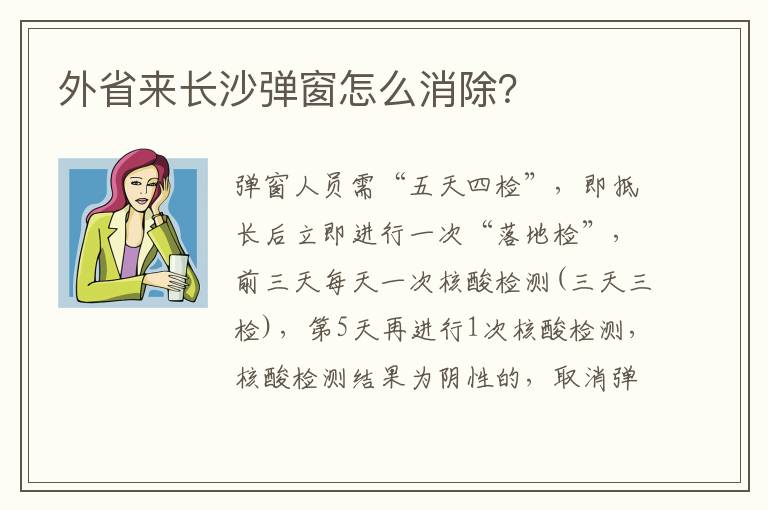 外省来长沙弹窗怎么消除？