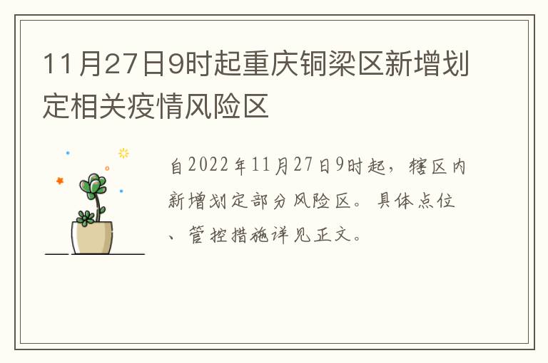 11月27日9时起重庆铜梁区新增划定相关疫情风险区