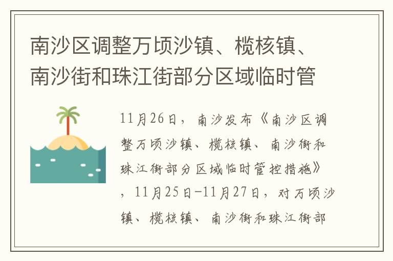 南沙区调整万顷沙镇、榄核镇、南沙街和珠江街部分区域临时管控措施