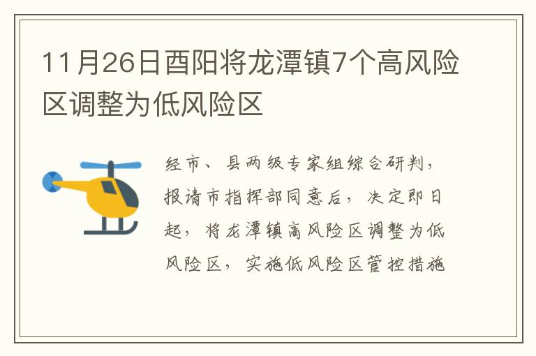 11月26日酉阳将龙潭镇7个高风险区调整为低风险区