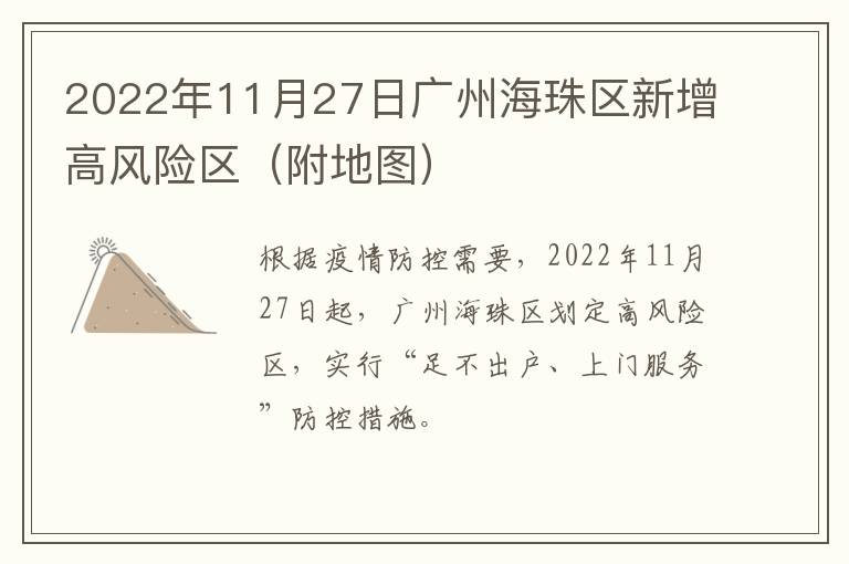 2022年11月27日广州海珠区新增高风险区（附地图）