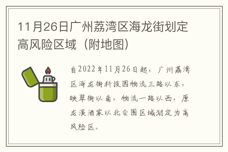 11月26日广州荔湾区海龙街划定高风险区域（附地图）