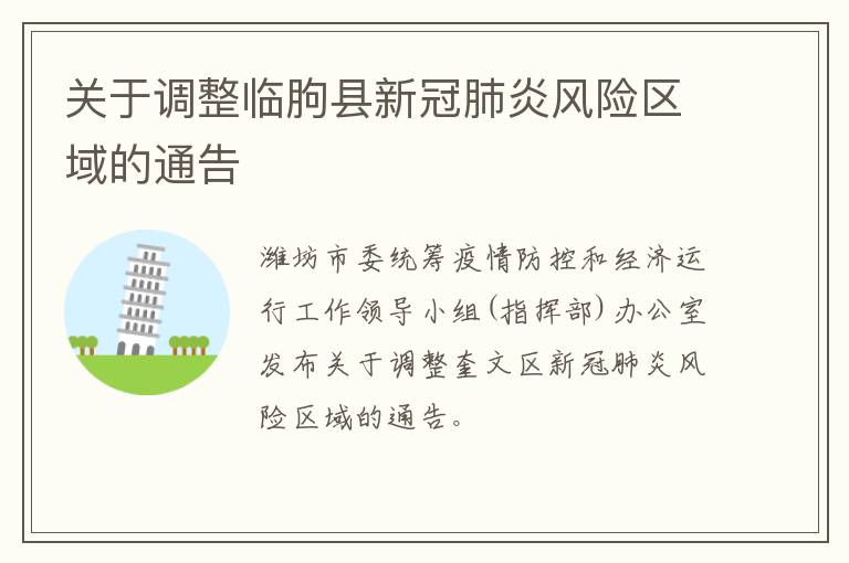 关于调整临朐县新冠肺炎风险区域的通告