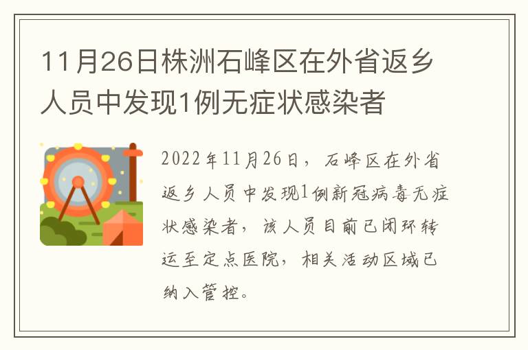 11月26日株洲石峰区在外省返乡人员中发现1例无症状感染者